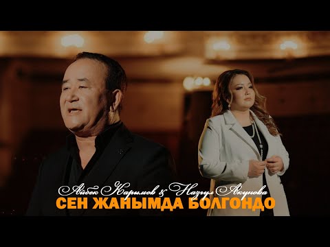 Айбек Карымов & Назгүл Акунова - Сен жанымда болгондо тексти 1