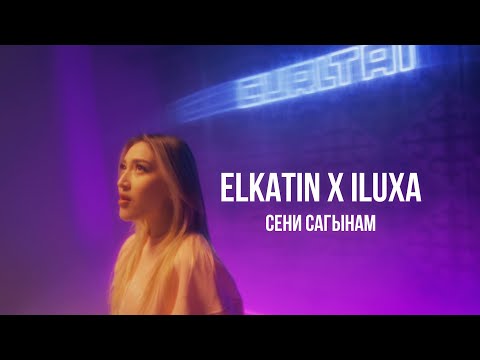 ELKATIN × ILUXA - Сени сагынам тексти 1