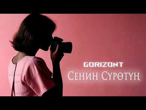 GORIZONT - Сенин сүрөтүң тексти 1