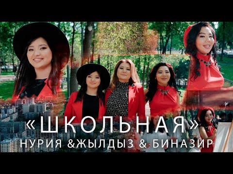 Жылдыз & Биназир & Нурия - Школьная текст 1