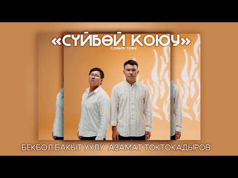 Бекбол Бакыт уулу, Азамат Токтокадыров - Сүйбөй коюу тексти 1