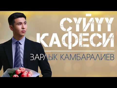 Зарлык Камбаралиев - Сүйүү кафеси тексти 1