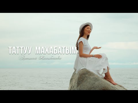 Алтынай Жаныбекова - Таттуу махабатым тексти 1