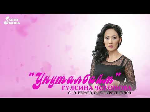 Гүлсина Чотонова - Унуталбайм тексти 1