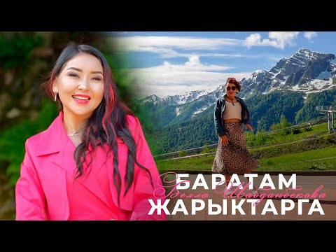 Белла Шабданбекова - Баратам жарыктарга тексти 1