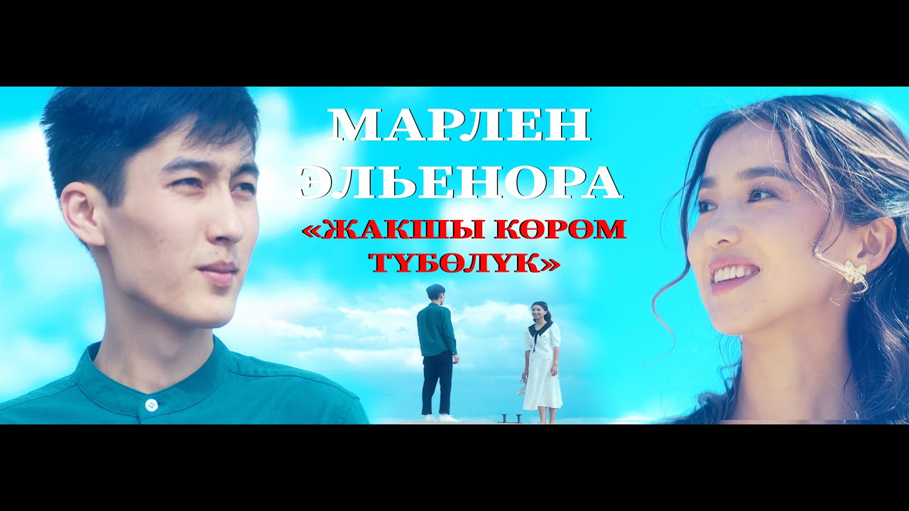 Марлен & Эльенора - Жакшы көрөм түбөлүк тексти 1