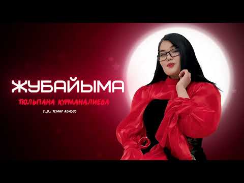 Тюльпана Курманалиева - Жубайыма тексти 1