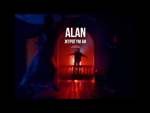 Alan - Жүрөгүм ай тексти 1