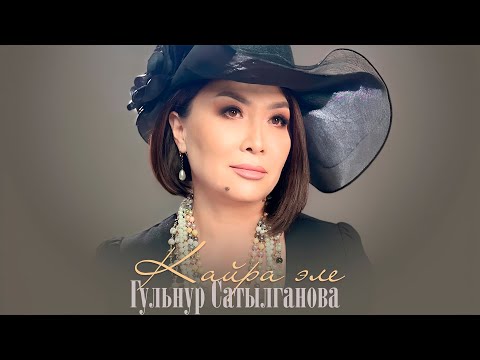 Гүльнур Сатылганова - Кайра эле тексти 1