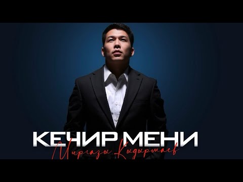 Миргазы Кыдырмаев-Кечир мени тексти 1