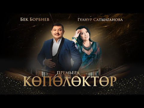 Бек Борбиев, Гулнур Сатылганова - Кɵпɵлɵктɵр тексти 1