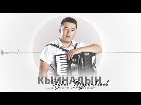 Чубак Туратбеков - Кыйнадың тексти 1