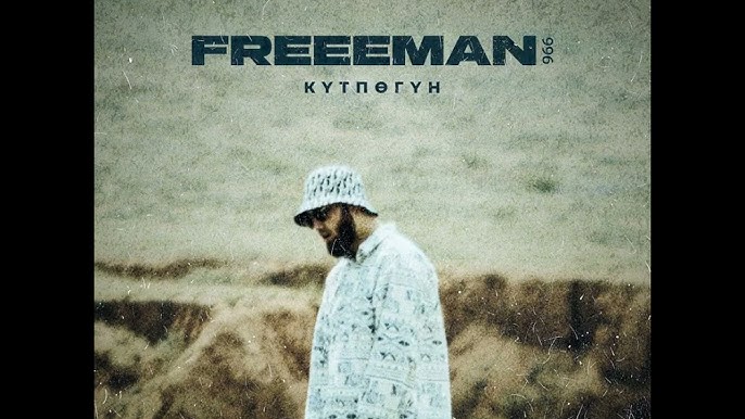 FREEMAN 996 - Күтпөгүн тексти 1