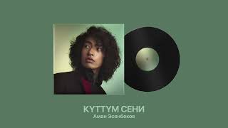 Аман Эсенбеков - Күттүм сени тексти 1