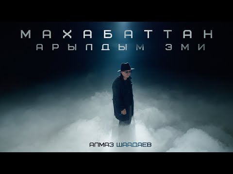 Алмаз Шаадаев - Махабаттан арылдым эми тексти 1