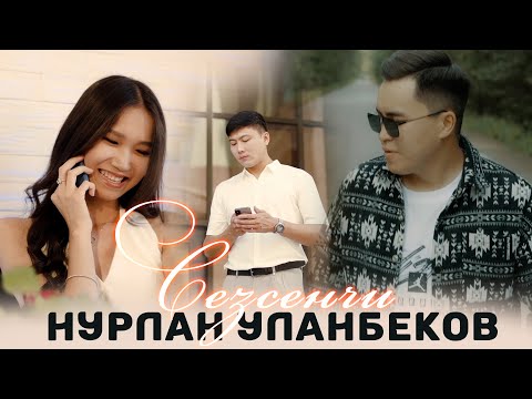 Нурлан Уланбеков - Сезсеңчи тексти 1