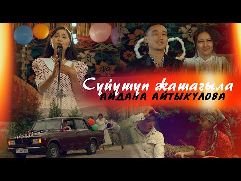 Айдана Айтыкулова - Сүйүшүп жашагыла тексти 1