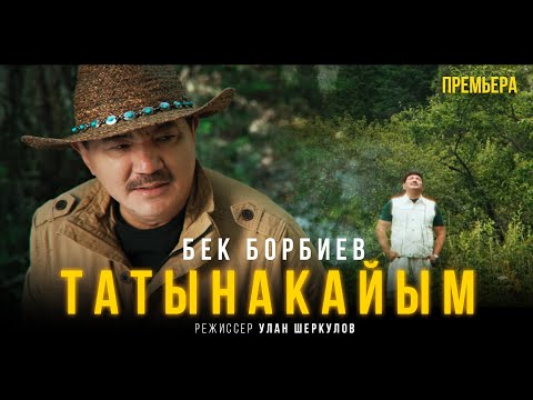 Бек Борбиев - Татынакайым тексти 1