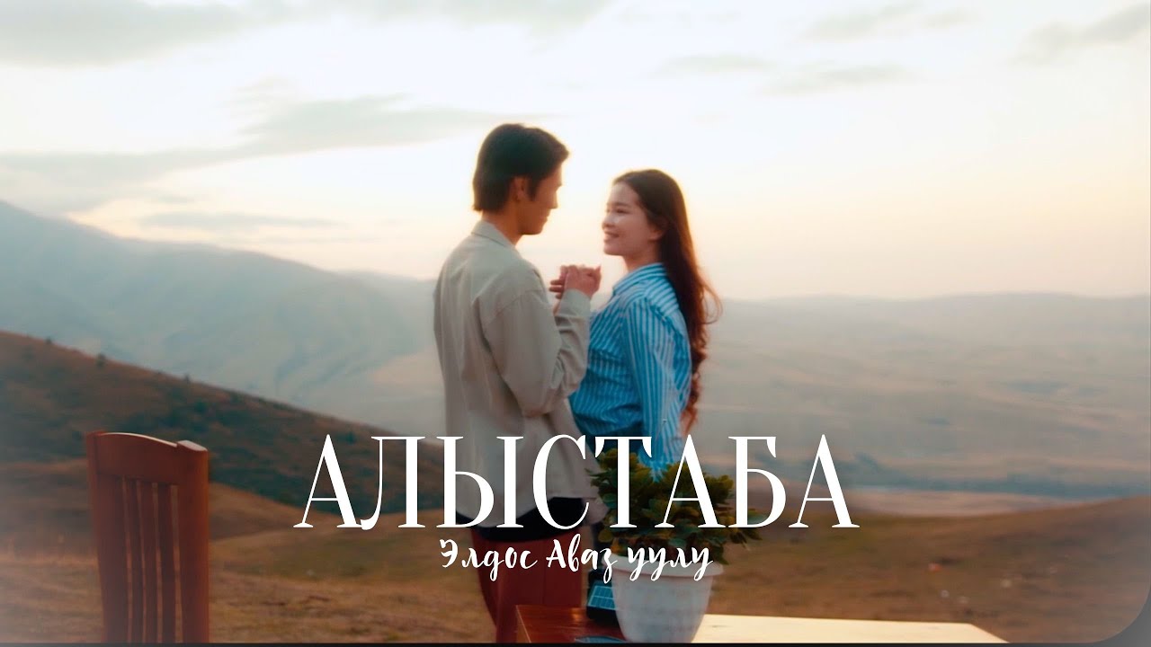 Элдос Аваз уулу - Алыстаба тексти 1