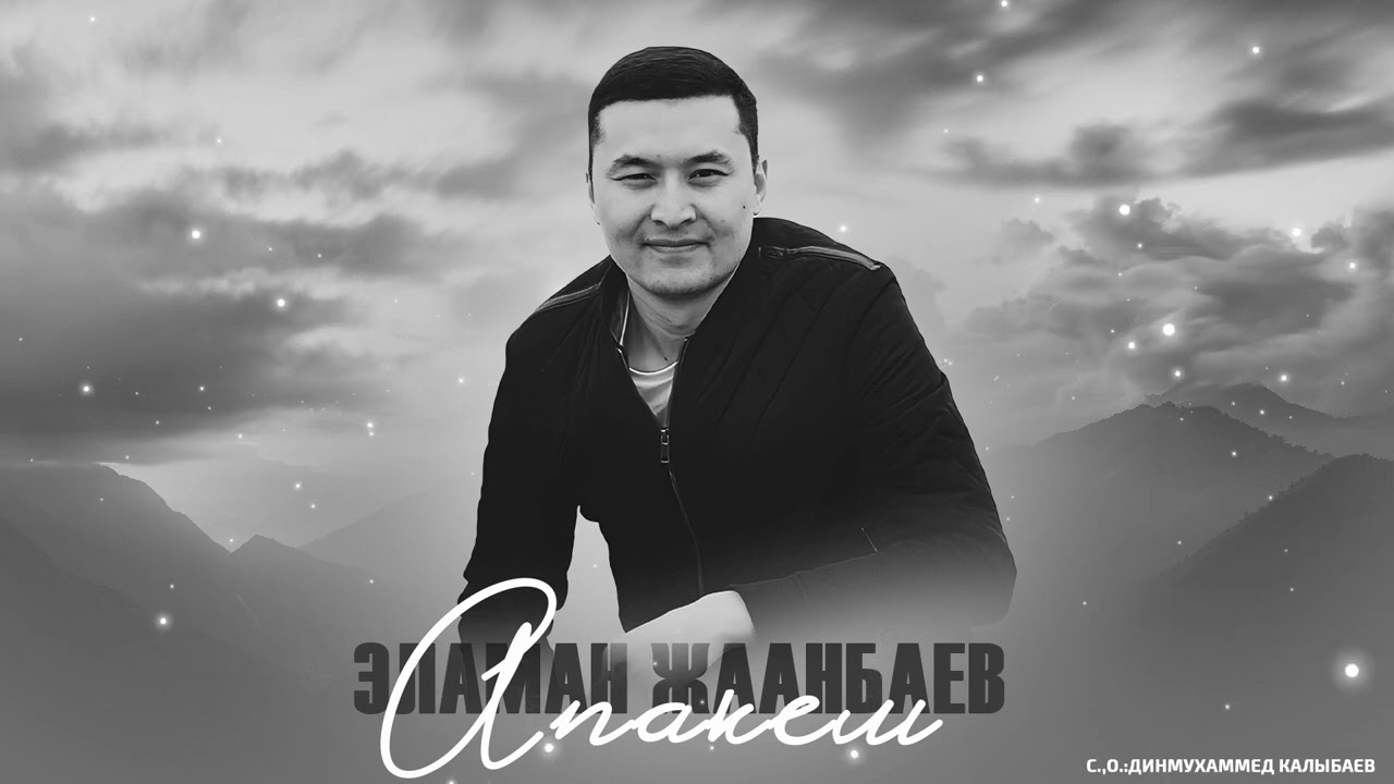 Эламан Жаанбаев - Апакем тексти 1