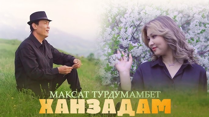 Максат Турдумамбет - Ханзадам тексти 1