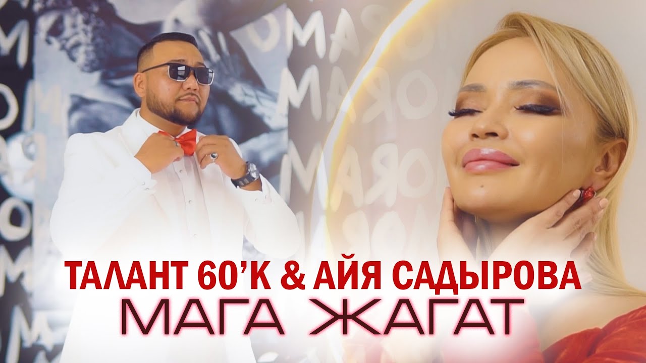 Талант 60к & Айя Садырова - Мага жагат тексти 1