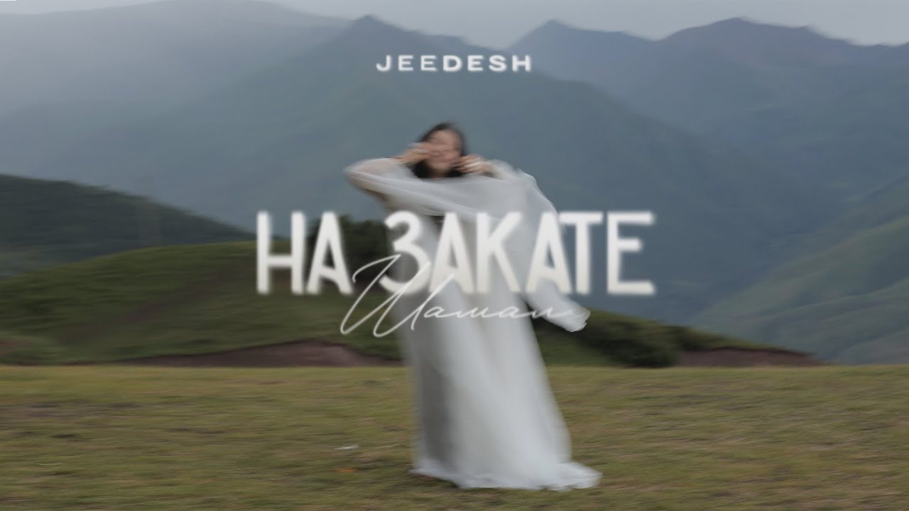 Jeedesh - На закате текст 1