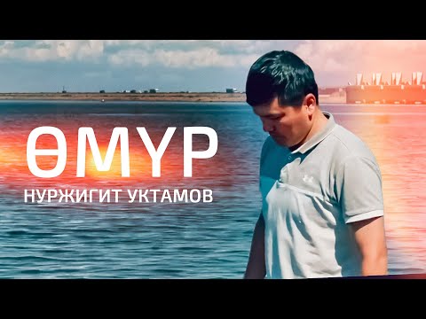 Нуржигит Уктамов - Өмүр тексти 1