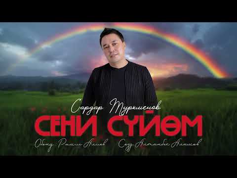 Сардар Туркменов - Сени сүйөм тексти 1