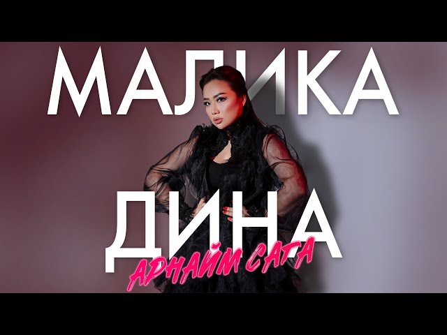 Малика Дина - Арнайм сага тексти 1