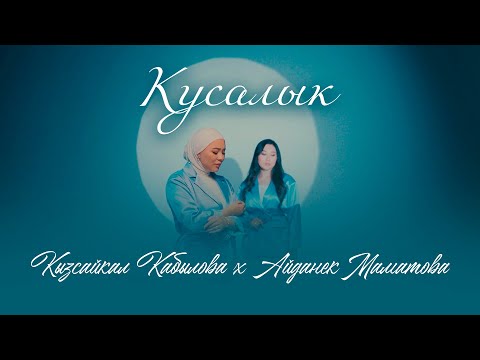 Кызсайкал Кабылова x Айданек Маматова - Кусалык тексти 1