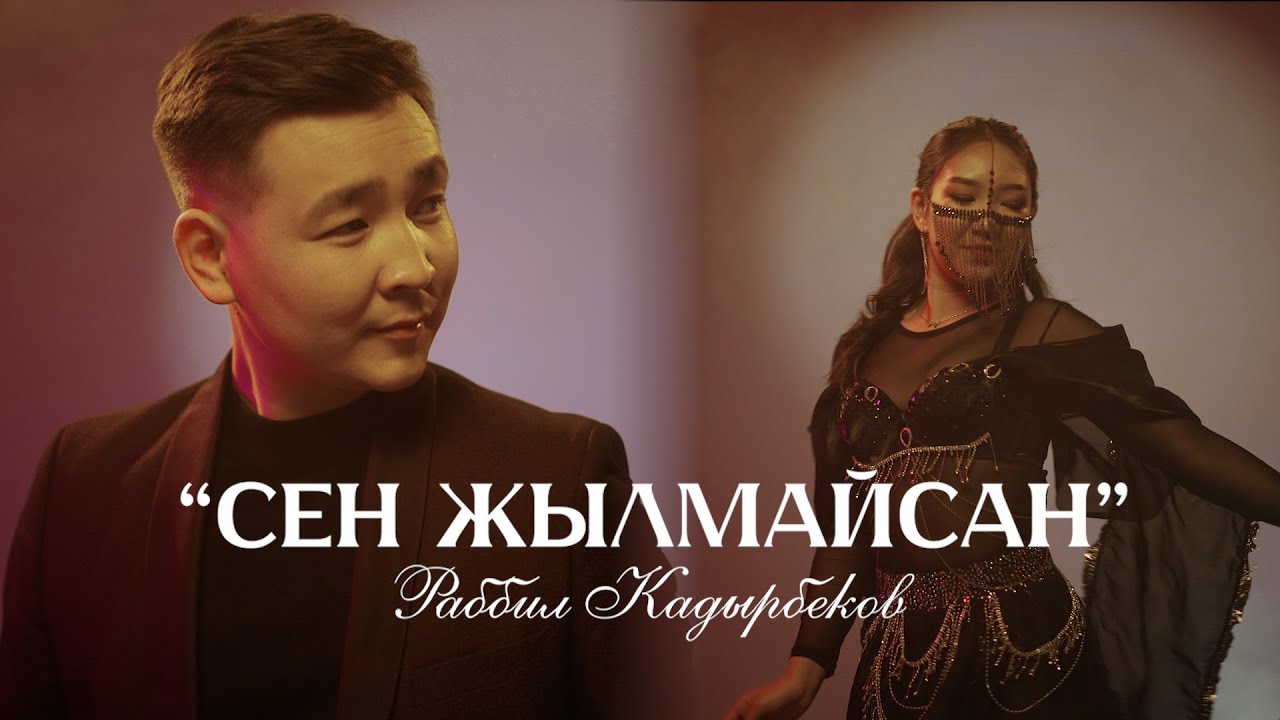 Раббил Кадырбеков - Сен жылмайсаң тексти 1