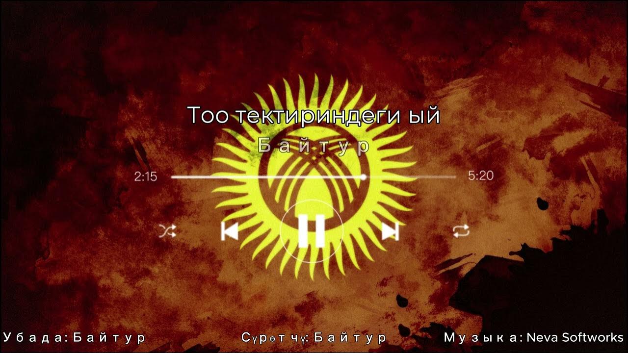 Байтур - Тоо тектириндеги ый тексти 1