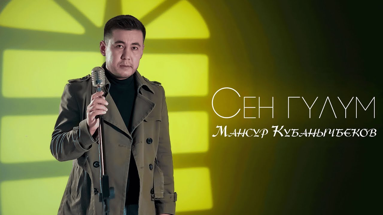 Мансур Кубанычбеков - Сен гүлүм 1