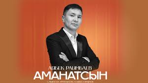 Айбек Раимбаев - Аманатсың тексти 1