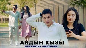 Бектурсун Аматбаев - Айдын кызы тексти 1