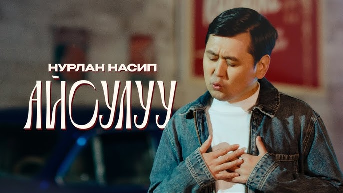 Нурлан Насип - Айсулуу тексти 1