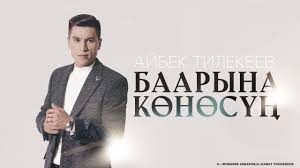 Айбек Тилекеев - Баарына көнөсүң тексти 1