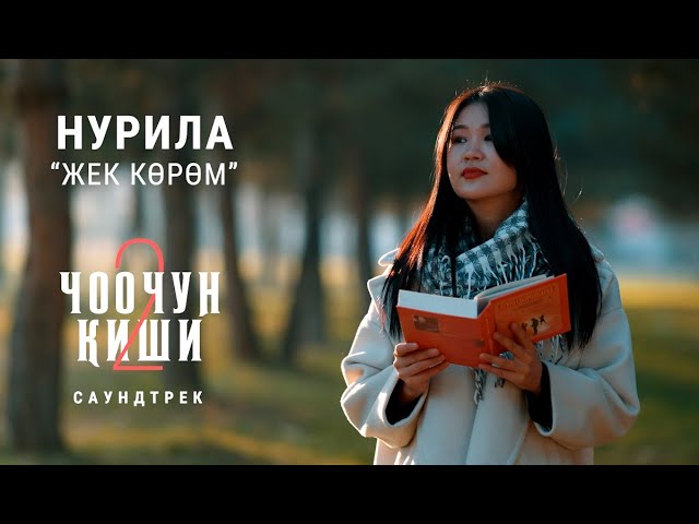 Нурила - Жек көрөм тексти 1