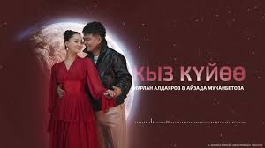 Нурлан Алдаяров & Айзада Муканбетова - Кыз-күйөө тексти 1