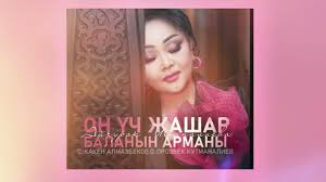 Айчүрөк Иманалиева - Он үч жашар баланын арманы тексти 1