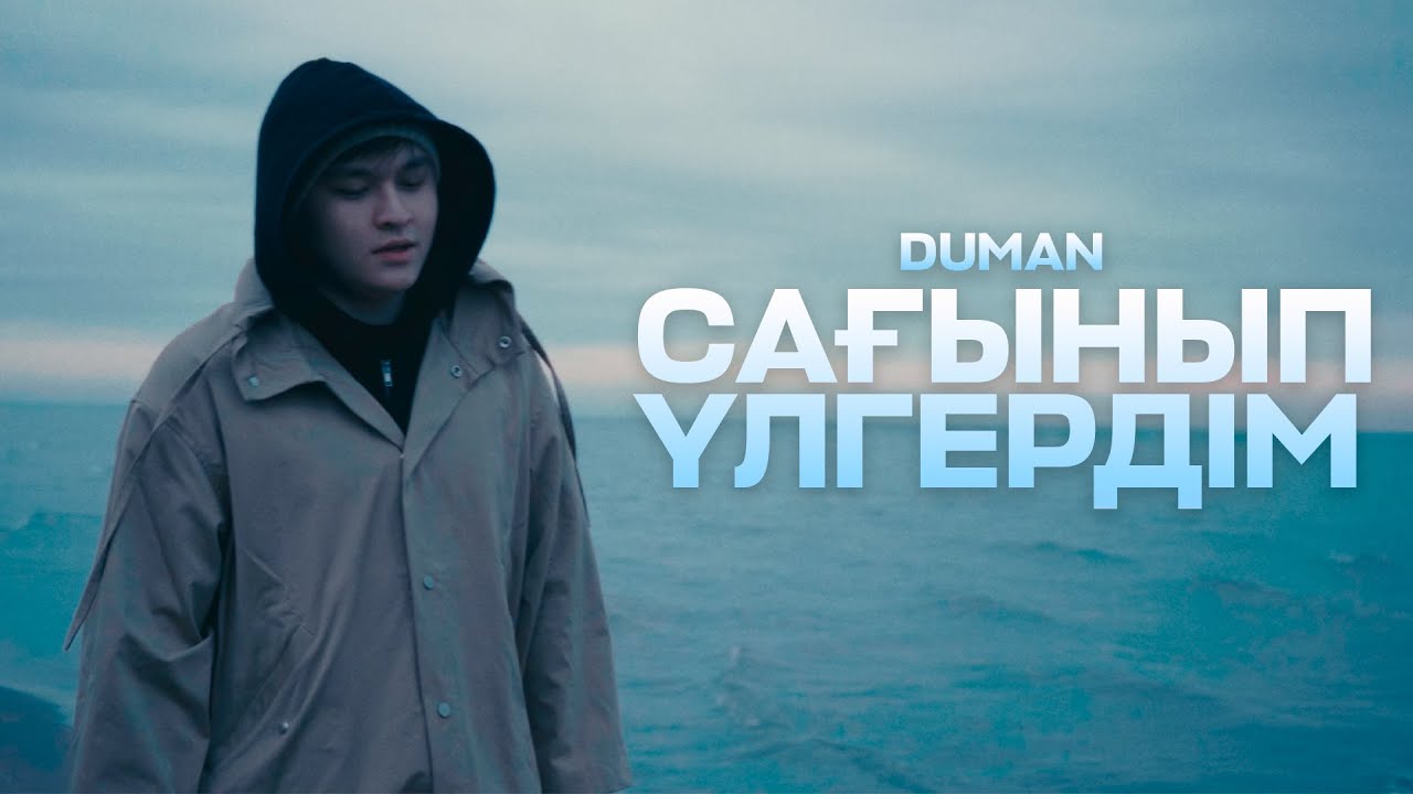 Duman - Сағынып үлгердім тексти 1