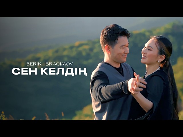 Serik Ibragimov - Сен келдің тексти 1