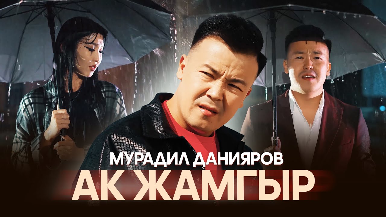 Мурадил Данияров - Ак жамгыр тексти 1