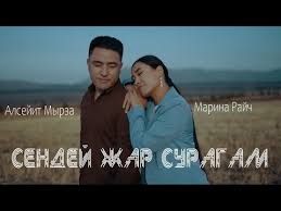 Алсейит Мырза & Марина Райч - Бул сүйүүнүн баяны тексти 1