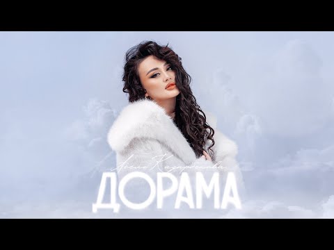 Асель Кадырбекова - Дорама тексти 1