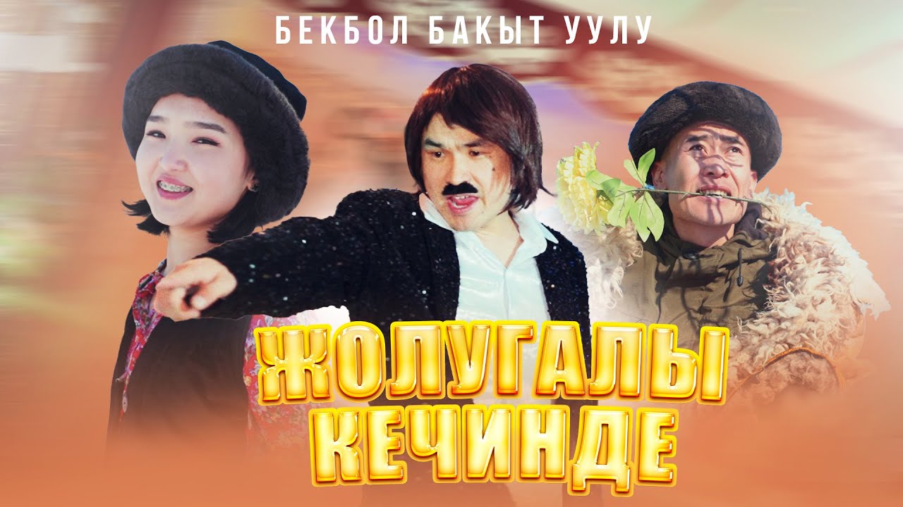 Бекбол Бакыт Уулу - Жолугуалы Кечинде тексти 1