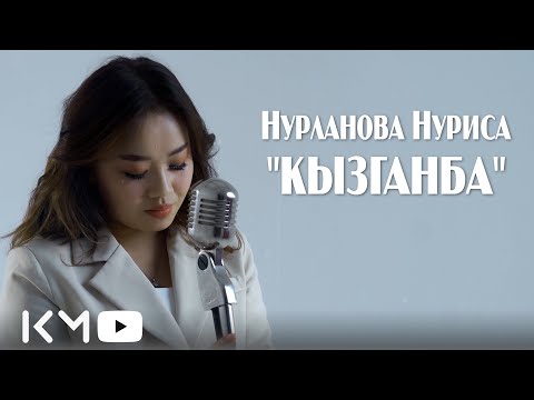 Нуриса Нурланова - Кызганба тексти 1