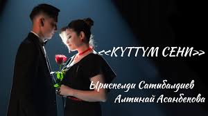 Ырыскелди Сатыбалдиев & Алтынай Асанбекова - Күттүм тексти 1