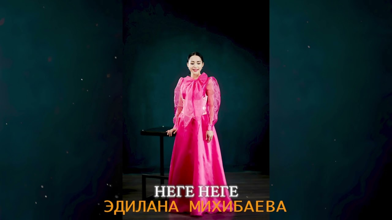 Эдилана Михибаева - Неге неге тексти 1